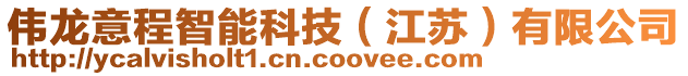 偉龍意程智能科技(江蘇)有限公司
