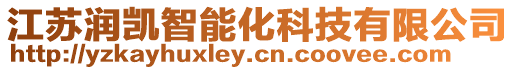 江蘇潤凱智能化科技有限公司