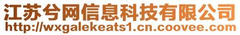 江蘇兮網(wǎng)信息科技有限公司