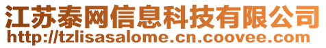 江蘇泰網(wǎng)信息科技有限公司