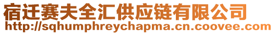 宿遷賽夫全匯供應(yīng)鏈有限公司