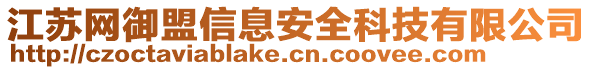 江蘇網御盟信息安全科技有限公司