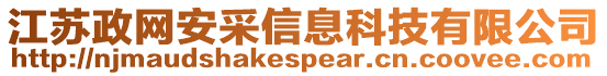 江蘇政網(wǎng)安采信息科技有限公司