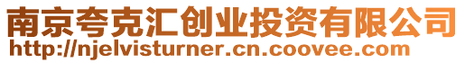 南京夸克匯創(chuàng)業(yè)投資有限公司