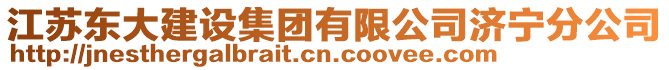 江蘇東大建設(shè)集團有限公司濟寧分公司