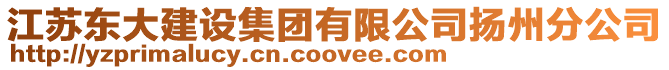 江蘇東大建設(shè)集團(tuán)有限公司揚(yáng)州分公司