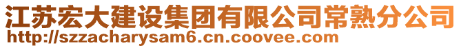 江蘇宏大建設集團有限公司常熟分公司