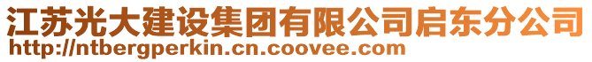 江蘇光大建設(shè)集團(tuán)有限公司啟東分公司