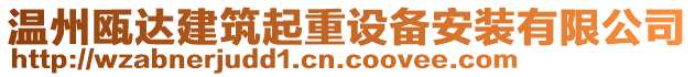 溫州甌達建筑起重設備安裝有限公司