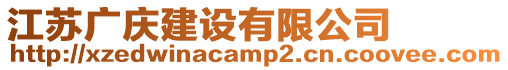 江蘇廣慶建設有限公司