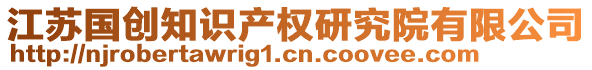 江蘇國創(chuàng)知識產(chǎn)權研究院有限公司