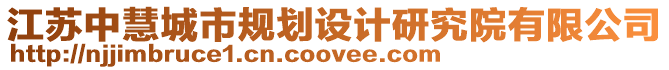 江蘇中慧城市規(guī)劃設(shè)計研究院有限公司