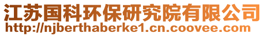 江蘇國(guó)科環(huán)保研究院有限公司