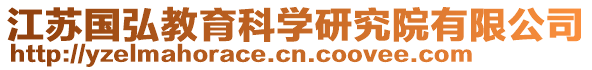 江蘇國弘教育科學研究院有限公司