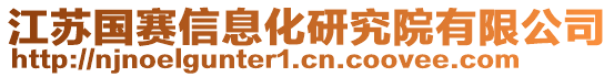 江蘇國賽信息化研究院有限公司