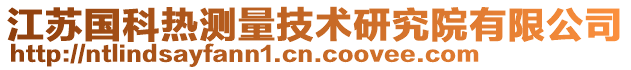 江蘇國科熱測量技術研究院有限公司