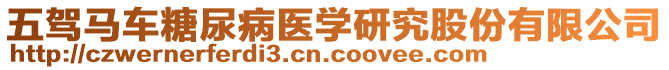 五駕馬車糖尿病醫學研究股份有限公司