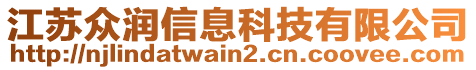 江蘇眾潤信息科技有限公司