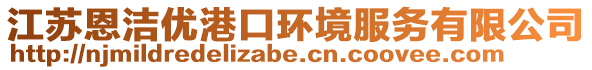 江蘇恩潔優港口環境服務有限公司
