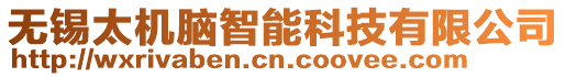無錫太機腦智能科技有限公司