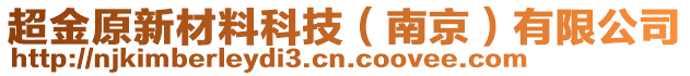 超金原新材料科技（南京）有限公司