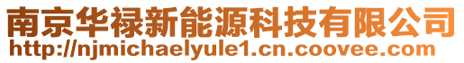 南京華祿新能源科技有限公司