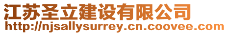 江蘇圣立建設(shè)有限公司