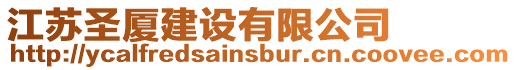 江蘇圣廈建設(shè)有限公司