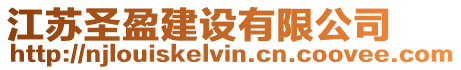 江蘇圣盈建設有限公司