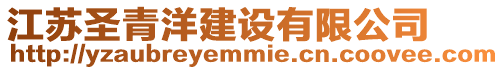 江蘇圣青洋建設有限公司
