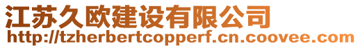 江蘇久歐建設(shè)有限公司