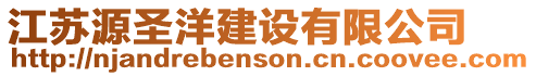 江蘇源圣洋建設(shè)有限公司