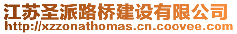 江蘇圣派路橋建設(shè)有限公司