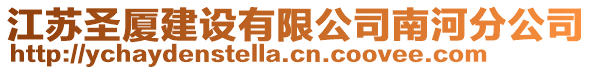 江蘇圣廈建設(shè)有限公司南河分公司