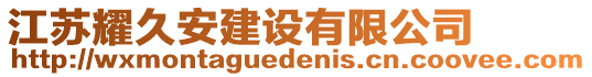 江蘇耀久安建設有限公司