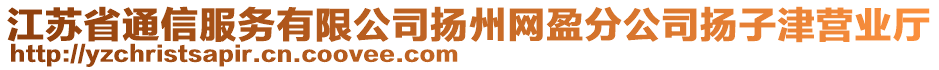 江蘇省通信服務(wù)有限公司揚(yáng)州網(wǎng)盈分公司揚(yáng)子津營(yíng)業(yè)廳