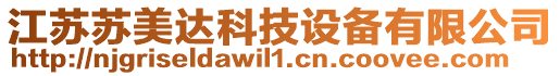 江蘇蘇美達科技設備有限公司