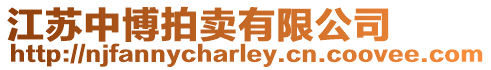 江蘇中博拍賣有限公司