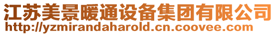 江蘇美景暖通設備集團有限公司
