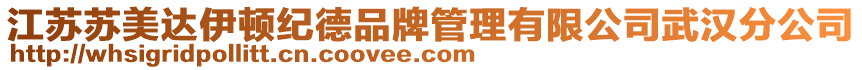 江蘇蘇美達伊頓紀德品牌管理有限公司武漢分公司
