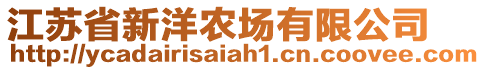 江蘇省新洋農(nóng)場有限公司