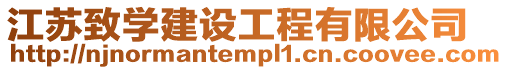 江蘇致學建設工程有限公司