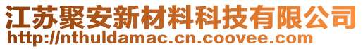 江蘇聚安新材料科技有限公司