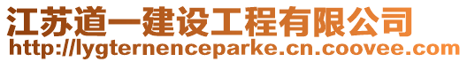 江蘇道一建設工程有限公司