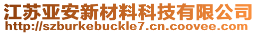 江蘇亞安新材料科技有限公司