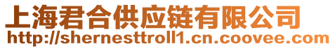 上海君合供應(yīng)鏈有限公司