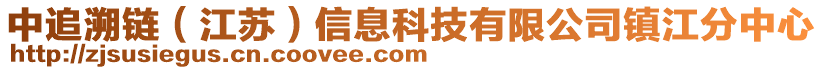 中追溯鏈（江蘇）信息科技有限公司鎮(zhèn)江分中心