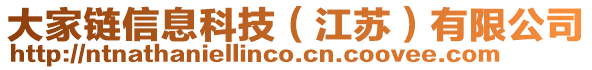 大家鏈信息科技（江蘇）有限公司