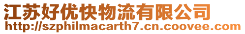 江蘇好優快物流有限公司