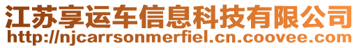 江蘇享運(yùn)車信息科技有限公司